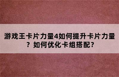 游戏王卡片力量4如何提升卡片力量？如何优化卡组搭配？