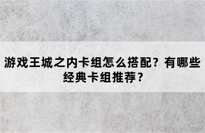 游戏王城之内卡组怎么搭配？有哪些经典卡组推荐？