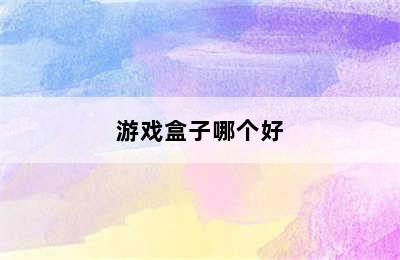 游戏盒子哪个好