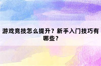 游戏竞技怎么提升？新手入门技巧有哪些？