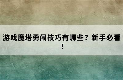 游戏魔塔勇闯技巧有哪些？新手必看！