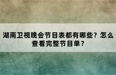 湖南卫视晚会节目表都有哪些？怎么查看完整节目单？