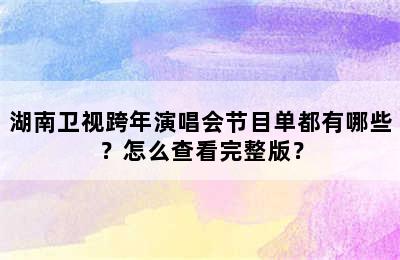 湖南卫视跨年演唱会节目单都有哪些？怎么查看完整版？