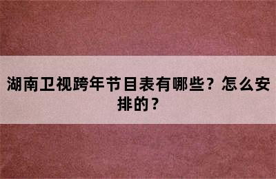 湖南卫视跨年节目表有哪些？怎么安排的？