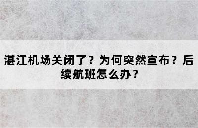 湛江机场关闭了？为何突然宣布？后续航班怎么办？