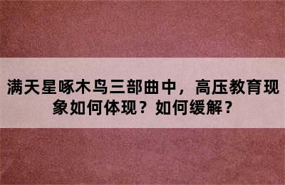 满天星啄木鸟三部曲中，高压教育现象如何体现？如何缓解？