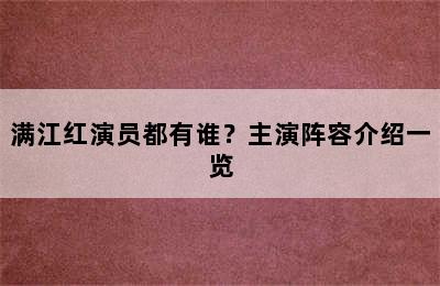 满江红演员都有谁？主演阵容介绍一览