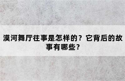 漠河舞厅往事是怎样的？它背后的故事有哪些？