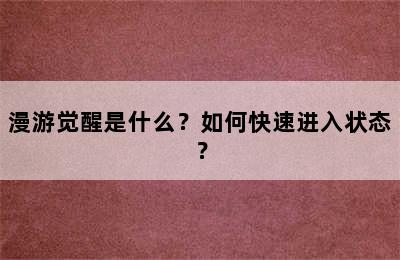 漫游觉醒是什么？如何快速进入状态？