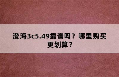 澄海3c5.49靠谱吗？哪里购买更划算？