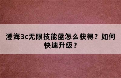 澄海3c无限技能蓝怎么获得？如何快速升级？