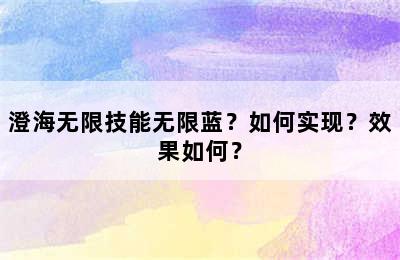 澄海无限技能无限蓝？如何实现？效果如何？