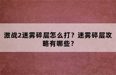 激战2迷雾碎层怎么打？迷雾碎层攻略有哪些？