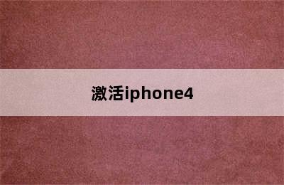 激活iphone4