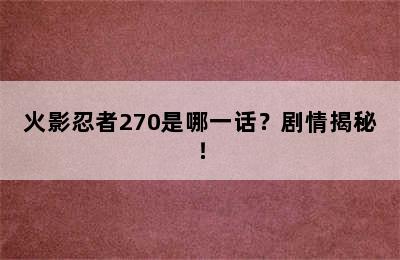 火影忍者270是哪一话？剧情揭秘！