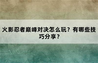 火影忍者巅峰对决怎么玩？有哪些技巧分享？