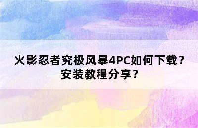 火影忍者究极风暴4PC如何下载？安装教程分享？