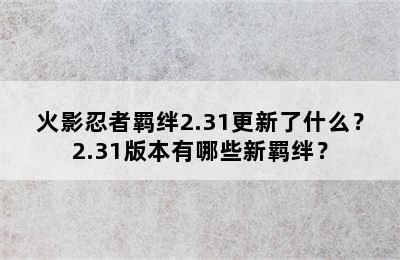 火影忍者羁绊2.31更新了什么？2.31版本有哪些新羁绊？