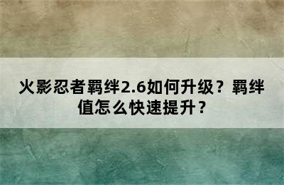 火影忍者羁绊2.6如何升级？羁绊值怎么快速提升？