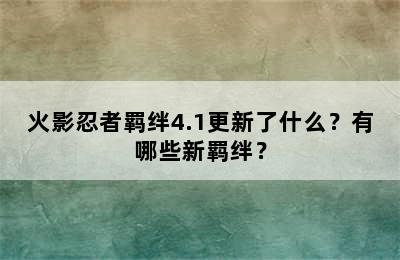 火影忍者羁绊4.1更新了什么？有哪些新羁绊？