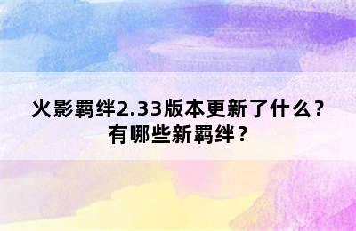 火影羁绊2.33版本更新了什么？有哪些新羁绊？