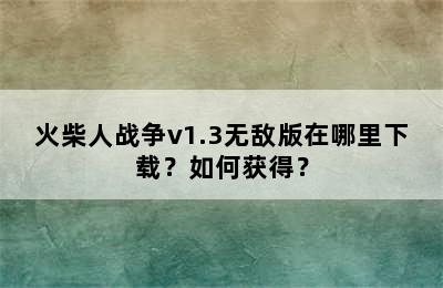 火柴人战争v1.3无敌版在哪里下载？如何获得？