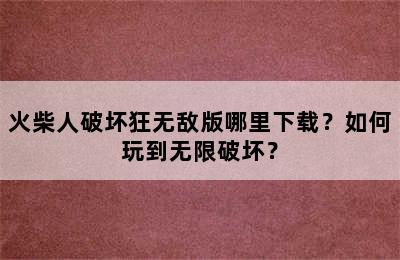 火柴人破坏狂无敌版哪里下载？如何玩到无限破坏？