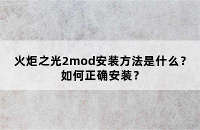 火炬之光2mod安装方法是什么？如何正确安装？