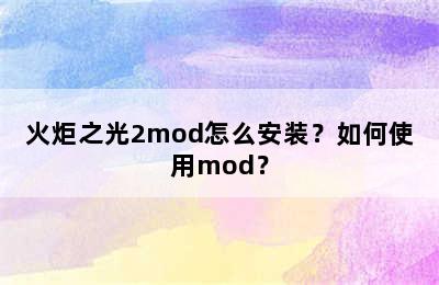 火炬之光2mod怎么安装？如何使用mod？