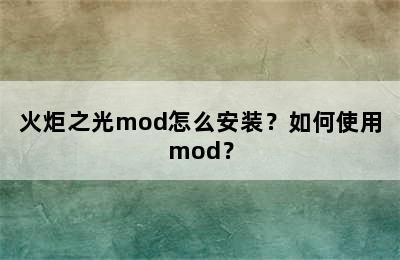 火炬之光mod怎么安装？如何使用mod？