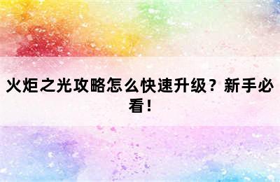 火炬之光攻略怎么快速升级？新手必看！