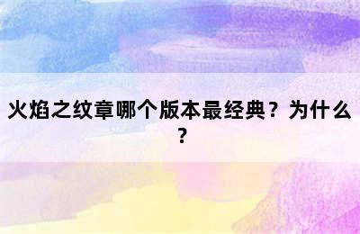 火焰之纹章哪个版本最经典？为什么？