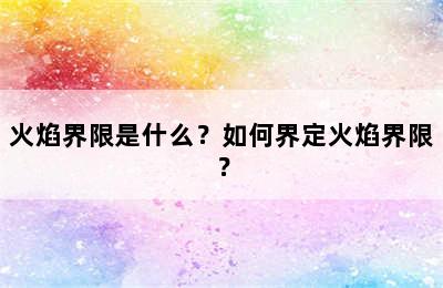 火焰界限是什么？如何界定火焰界限？