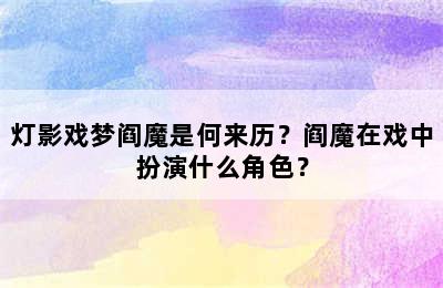 灯影戏梦阎魔是何来历？阎魔在戏中扮演什么角色？