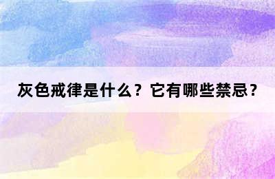 灰色戒律是什么？它有哪些禁忌？