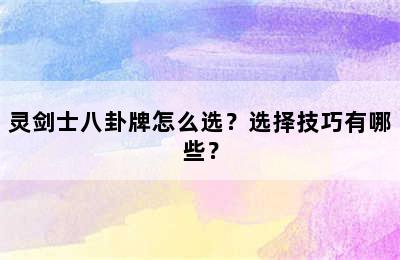 灵剑士八卦牌怎么选？选择技巧有哪些？