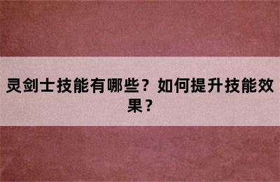 灵剑士技能有哪些？如何提升技能效果？