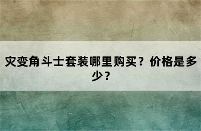 灾变角斗士套装哪里购买？价格是多少？