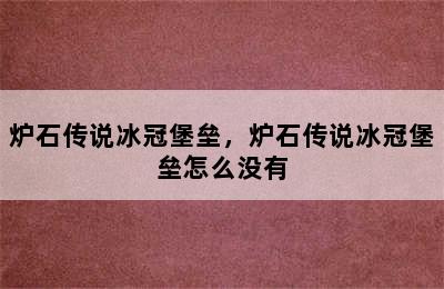 炉石传说冰冠堡垒，炉石传说冰冠堡垒怎么没有