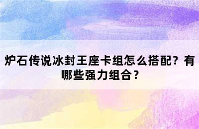 炉石传说冰封王座卡组怎么搭配？有哪些强力组合？