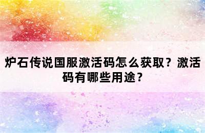 炉石传说国服激活码怎么获取？激活码有哪些用途？