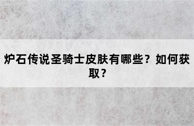 炉石传说圣骑士皮肤有哪些？如何获取？