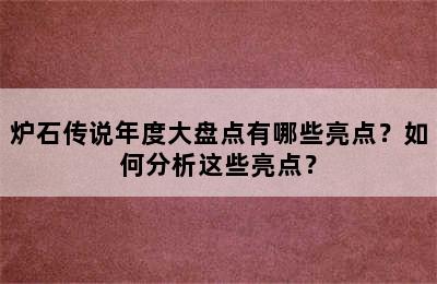 炉石传说年度大盘点有哪些亮点？如何分析这些亮点？