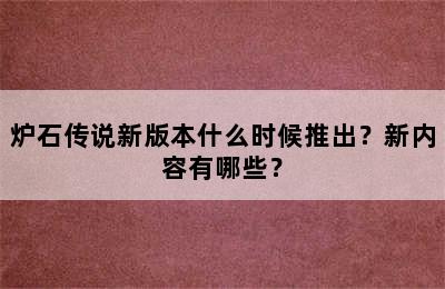 炉石传说新版本什么时候推出？新内容有哪些？