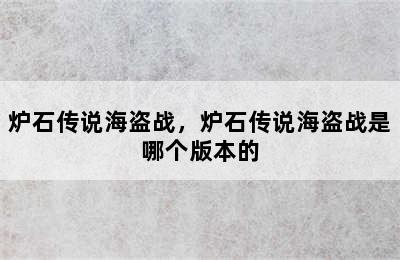 炉石传说海盗战，炉石传说海盗战是哪个版本的