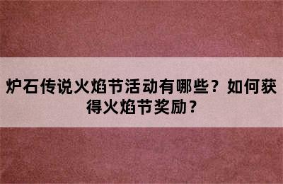 炉石传说火焰节活动有哪些？如何获得火焰节奖励？