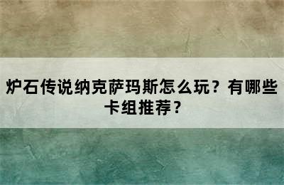 炉石传说纳克萨玛斯怎么玩？有哪些卡组推荐？