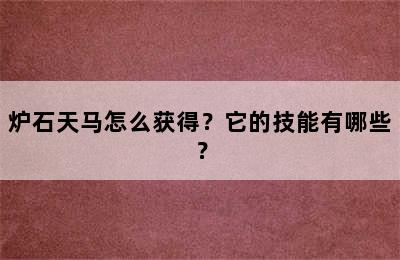 炉石天马怎么获得？它的技能有哪些？