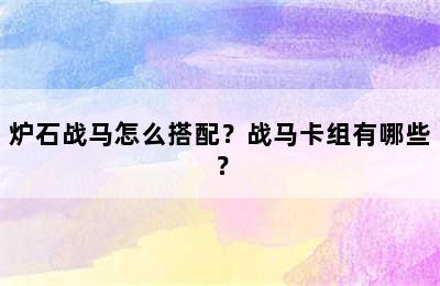 炉石战马怎么搭配？战马卡组有哪些？