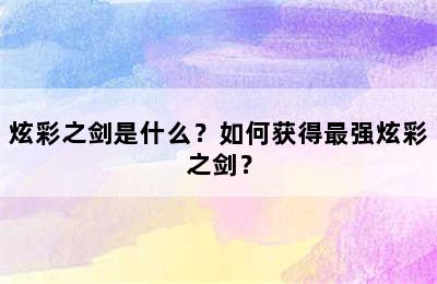 炫彩之剑是什么？如何获得最强炫彩之剑？